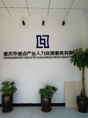 重慶市重點(diǎn)產(chǎn)業(yè)人力資源服務(wù)武隆分公司 專(zhuān)業(yè)人力資源服務(wù)的區(qū)域標(biāo)桿